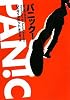 パニック! (ヴィレッジブックス)