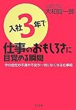 入社3年で仕事のおもしろさに目覚める瞬間―今の会社の不満や不安が一気になくなる仕事術