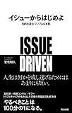 イシューからはじめよ―知的生産の「シンプルな本質」-