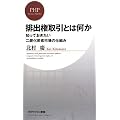 排出権取引とは何か (PHPビジネス新書)