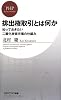 排出権取引とは何か (PHPビジネス新書)