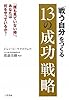 「戦う自分」をつくる13の成功戦略
