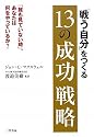「戦う自分」をつくる13の成功戦略