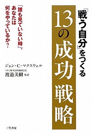 「戦う自分」をつくる13の成功戦略