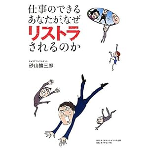 【クリックで詳細表示】仕事のできるあなたが、なぜリストラされるのか～「無差別リストラ時代」の処世術～ [単行本(ソフトカバー)]