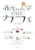 赤ちゃん学カフェ〈2008(vol.1)〉