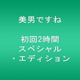 美男ですね ～初回2時間スペシャル・エディション～ [DVD]