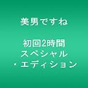 美男ですね ～初回2時間スペシャル・エディション～ [DVD]