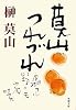 莫山つれづれ (新潮文庫)