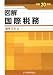 図解国際税務 平成20年版 (2008)
