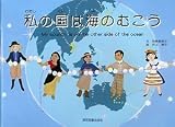 私の国は海のむこう/