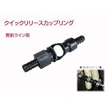 燃料ホースラインクイックリリースカップリング（コネクタ）8mm