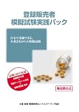 登録販売者 模擬試験実践パック(郵送採点式)