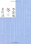 季節風 冬 (文春文庫)