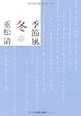 季節風 冬 (文春文庫)