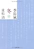 季節風 冬 (文春文庫)