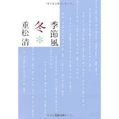 季節風 冬 (文春文庫)