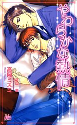 やわらかな熱情 (アルルノベルス)