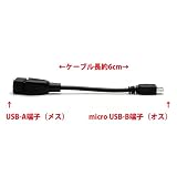 microUSB ホストケーブルアダプタ B端子タイプ 6cm