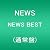 NEWS BEST(通常盤)