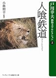 人喰鉄道 (ランダムハウス講談社文庫 と 1-3 戸川幸夫動物文学セレクション 3) (ランダムハウス講談社文庫)/