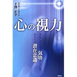 心の視力―おもしろいほど気功で分かる、あなたの潜在意識