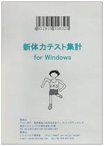 新体力テスト集計 For Windows