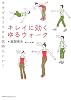 キレイに効く!ゆるウォーク (GAKKEN SPORTS BOOKS)