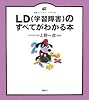 LD(学習障害)のすべてがわかる本 (健康ライブラリーイラスト版)