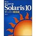 �Ϥ���Ƥ�Solaris 10