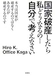 書評 国家破産したら私どうなるのー 自分で考えなさい by みね