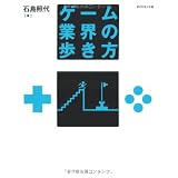 ゲーム業界の歩き方