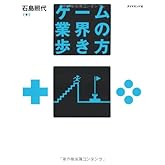 ゲーム業界の歩き方