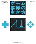 「社長が聞く」など岩田さんの話はいつも面白いが、和田さんもなかなか面白い。賢い人の話を読むと自分も賢くなった気がするな。実際は困った人な側面も結構あったるするんでしょうけど。構成はリーダー系半分、(開発以外の)現場半分という感じでゲーム業界本としては珍しい。