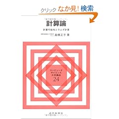 【クリックでお店のこの商品のページへ】計算論 計算可能性とラムダ計算 (コンピュータサイエンス大学講座) | 高橋 正子 | 本 | Amazon.co.jp