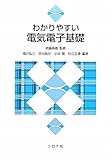 わかりやすい 電気電子基礎