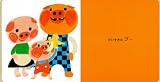 ぶぅさんのブー (0.1.2.えほん) 画像