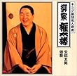 キング落語名人寄席 by 柳家権太楼 (三代目) (2001-03-07)