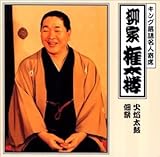 キング落語名人寄席 by 柳家権太楼 (三代目) (2001-03-07)