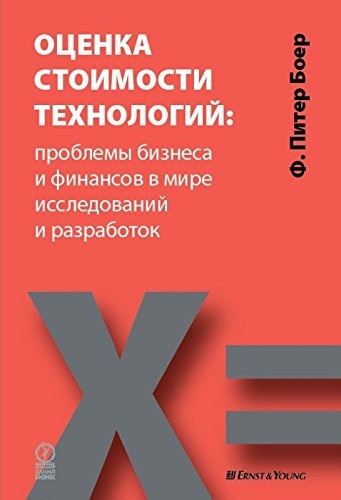 Оценка стоимости технологий: проблемы бизнеса и финансов в мире исследований и разработок (Russian Edition)