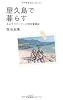 屋久島で暮らす あるサラリーマンの移住奮闘記 (山溪叢書)