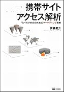 携帯サイト アクセス解析