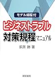 ビジネストラブル対策規程マニュアル―モデル規程付