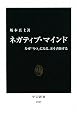 ネガティブ・マインド―なぜ「うつ」になる、どう予防する (中公新書)