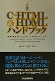 C‐HTML&HDMLハンドブック―携帯電話用ホームページ作成マニュアル