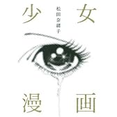 少女漫画 (クイーンズコミックス)
