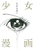 少女漫画 (クイーンズコミックス)