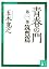 青春の門(第一部）筑豊篇(講談社