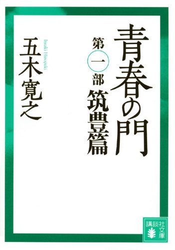 Cover image : 青春の門(第一部)筑豊篇(講談社文庫)