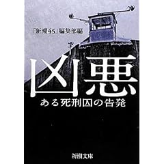 凶悪―ある死刑囚の告発 (新潮文庫)